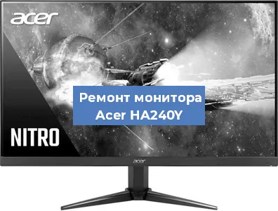 Ремонт монитора Acer HA240Y в Красноярске